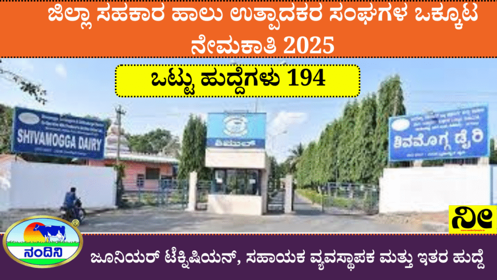kmf shivamogga recruitment 2025