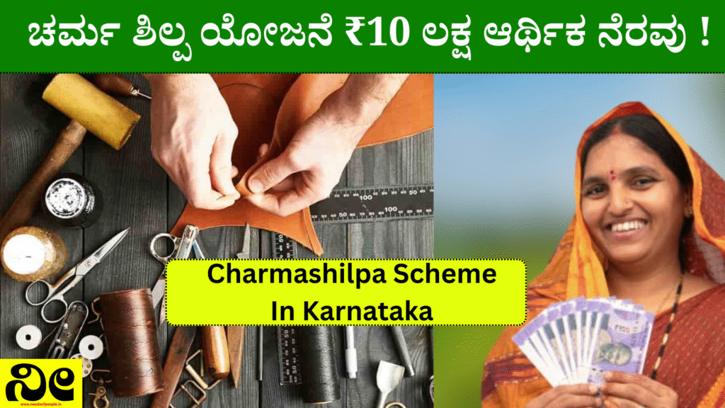 Charmashilpa Scheme In Karnataka