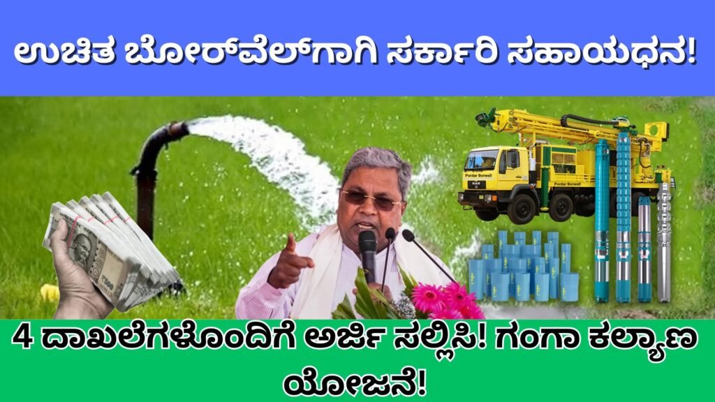 Ganga kalyana yojane