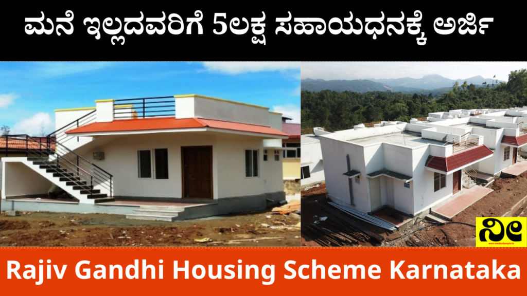 Rajiv Gandhi Housing Scheme Karnataka : Home 2026