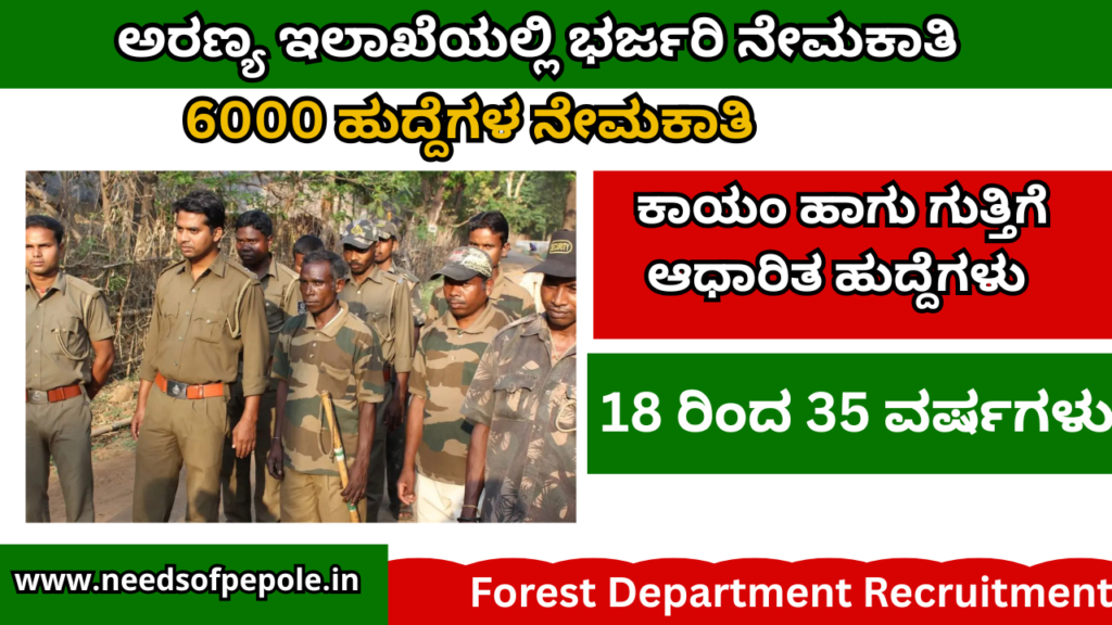 ಕರ್ನಾಟಕ ಅರಣ್ಯ ಇಲಾಖೆಯಲ್ಲಿ ನೇಮಕಾತಿ | Forest Department Recruitment